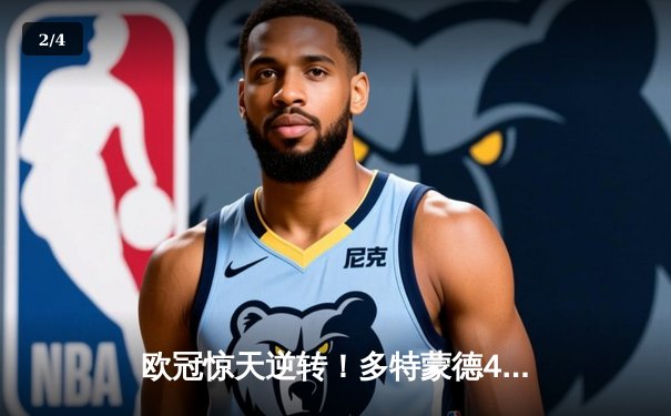 欧冠惊天逆转！多特蒙德4-2绝杀马竞，萨比策传射建功挺进四强 - 2