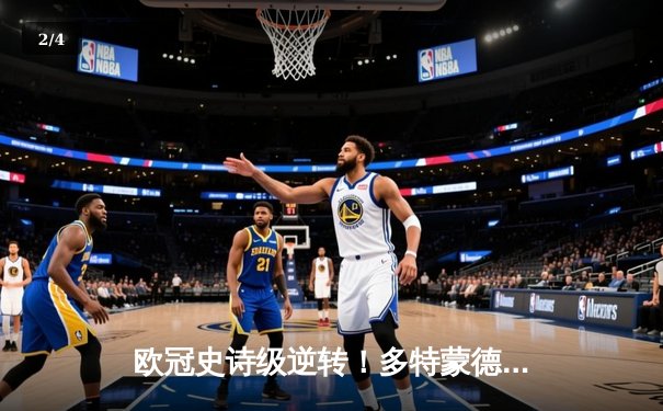 欧冠史诗级逆转！多特蒙德4-2绝杀马竞，萨比策传射建功 - 2