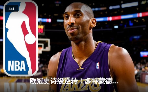 欧冠史诗级逆转！多特蒙德4-2绝杀马竞，萨比策传射建功 - 4