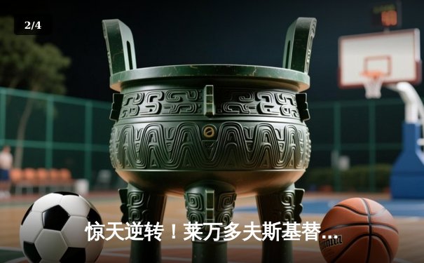 惊天逆转！莱万多夫斯基替补双响，巴塞罗那3-2险胜巴黎圣日耳曼 - 2