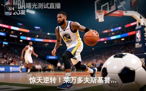 惊天逆转！莱万多夫斯基替补双响，巴塞罗那3-2险胜巴黎圣日耳曼 - 3