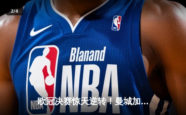 欧冠决赛惊天逆转！曼城加时赛3比2力克拜仁，哈兰德独中两元封神 - 2