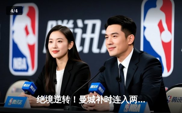 绝境逆转！曼城补时连入两球3-2拜仁，哈兰德双响闪耀欧冠四分之一决赛 - 4