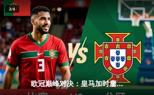 欧冠巅峰对决：皇马加时鏖战力克拜仁，维尼修斯双响闪耀伯纳乌 - 2