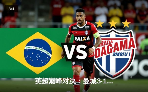 英超巅峰对决：曼城3-1逆转曼联，哈兰德双响锁定胜局 - 3