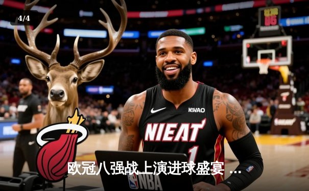 欧冠八强战上演进球盛宴 曼城4-3险胜皇马占先机 - 4