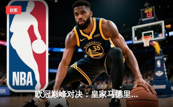 欧冠巅峰对决：皇家马德里3-1力克曼城，维尼修斯独造三球闪耀伯纳乌