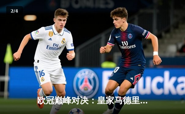 欧冠巅峰对决：皇家马德里3-1力克曼城，维尼修斯独造三球闪耀伯纳乌 - 2