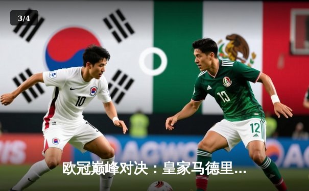 欧冠巅峰对决：皇家马德里3-1力克曼城，维尼修斯独造三球闪耀伯纳乌 - 3
