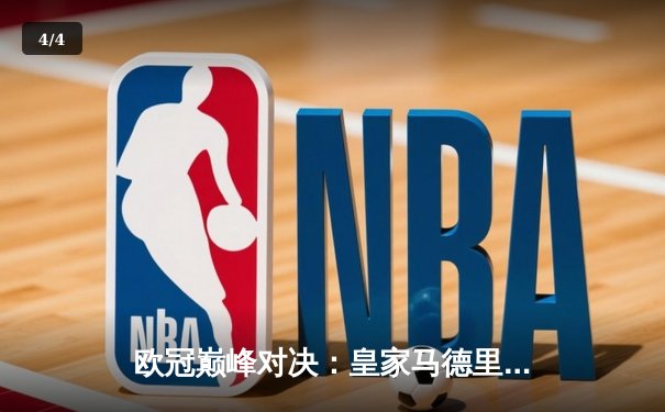 欧冠巅峰对决：皇家马德里3-1力克曼城，维尼修斯独造三球闪耀伯纳乌 - 4